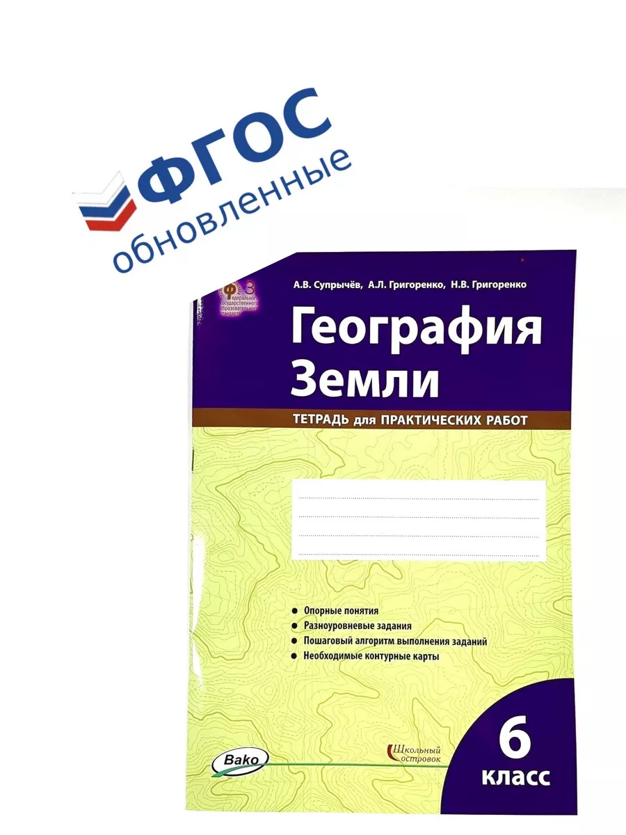 География 6 класс Тетрадь для практических работ ВАКО/Школьный островок  купить по цене 467 ₽ в интернет-магазине Wildberries | 160396447