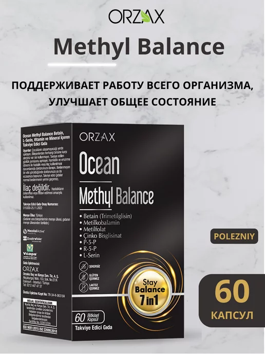 Orzax methyl balance. Метил баланс инструкция. Orzax ocean methyl b12. Orzax methyl balance. Метил баланс инструкция.