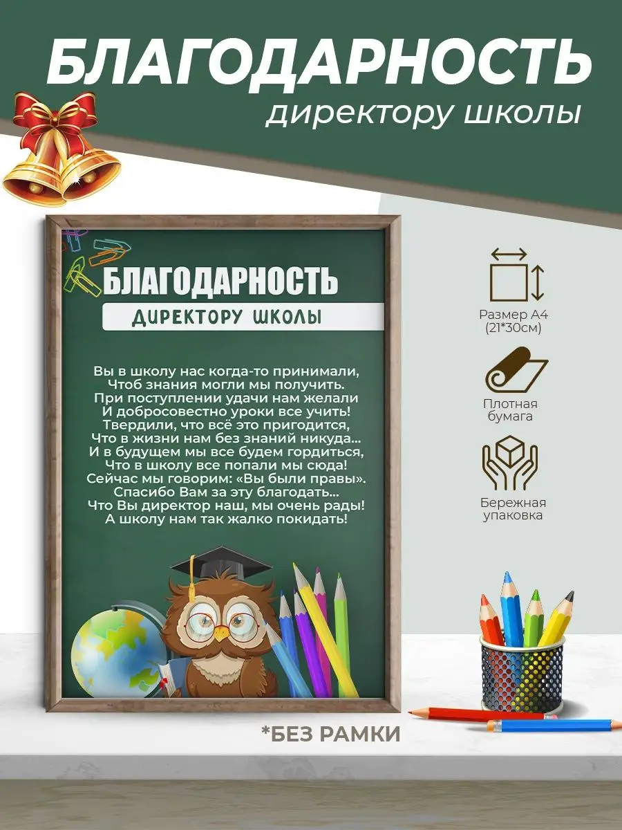 Благодарность директору школы Сладкая Совушка купить по цене 169 ₽ в  интернет-магазине Wildberries | 160428273