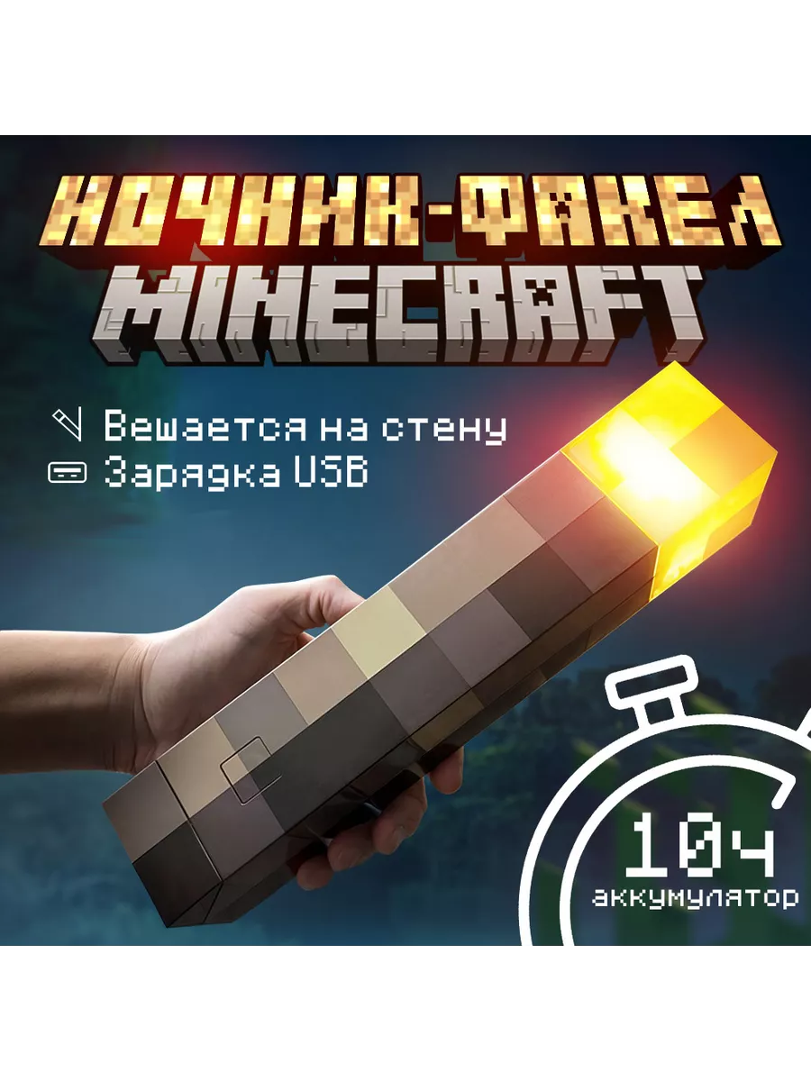 Лампа факел - Майнкрафт Minecraft купить по цене 0 сум в интернет-магазине  Wildberries в Узбекистане | 160429655