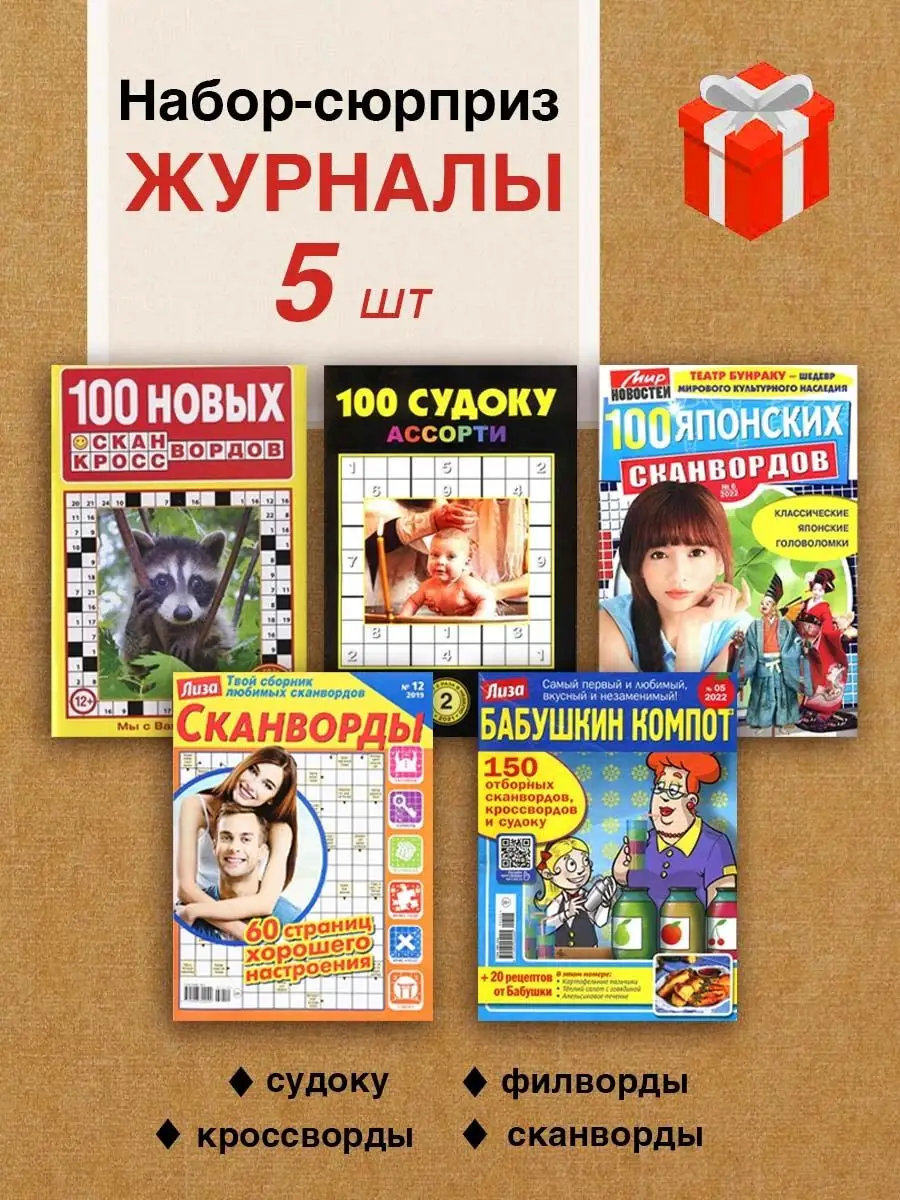 Журналь4ик Набор журналов кроссворды, сканворды, судоку (см обложку)