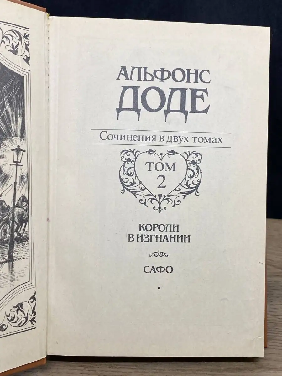 Альфонс Доде. Сочинения в двух томах. Том 2 Золотая аллея купить по цене 53  ₽ в интернет-магазине Wildberries | 160436582