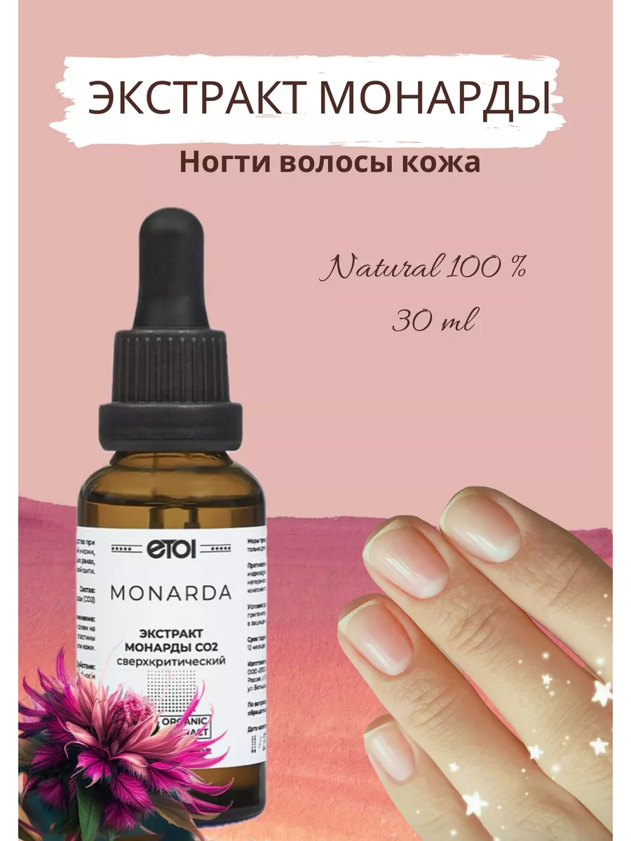 Монарда масло для ногтей для чего применяется. Экстракт монарды со2. Экстракт монарды со2 для чего применяют. Allex масло с экстрактом монарды.