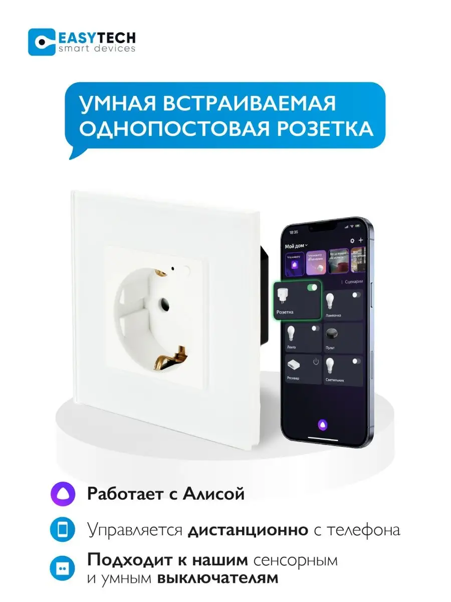 Умный дом - Easy Tech Розетка встраиваемая умная с Алисой