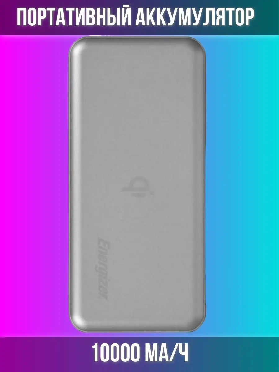 Внешний аккумулятор для телефона, Power Bank Energizer купить по цене 4 257  ₽ в интернет-магазине Wildberries | 160453744