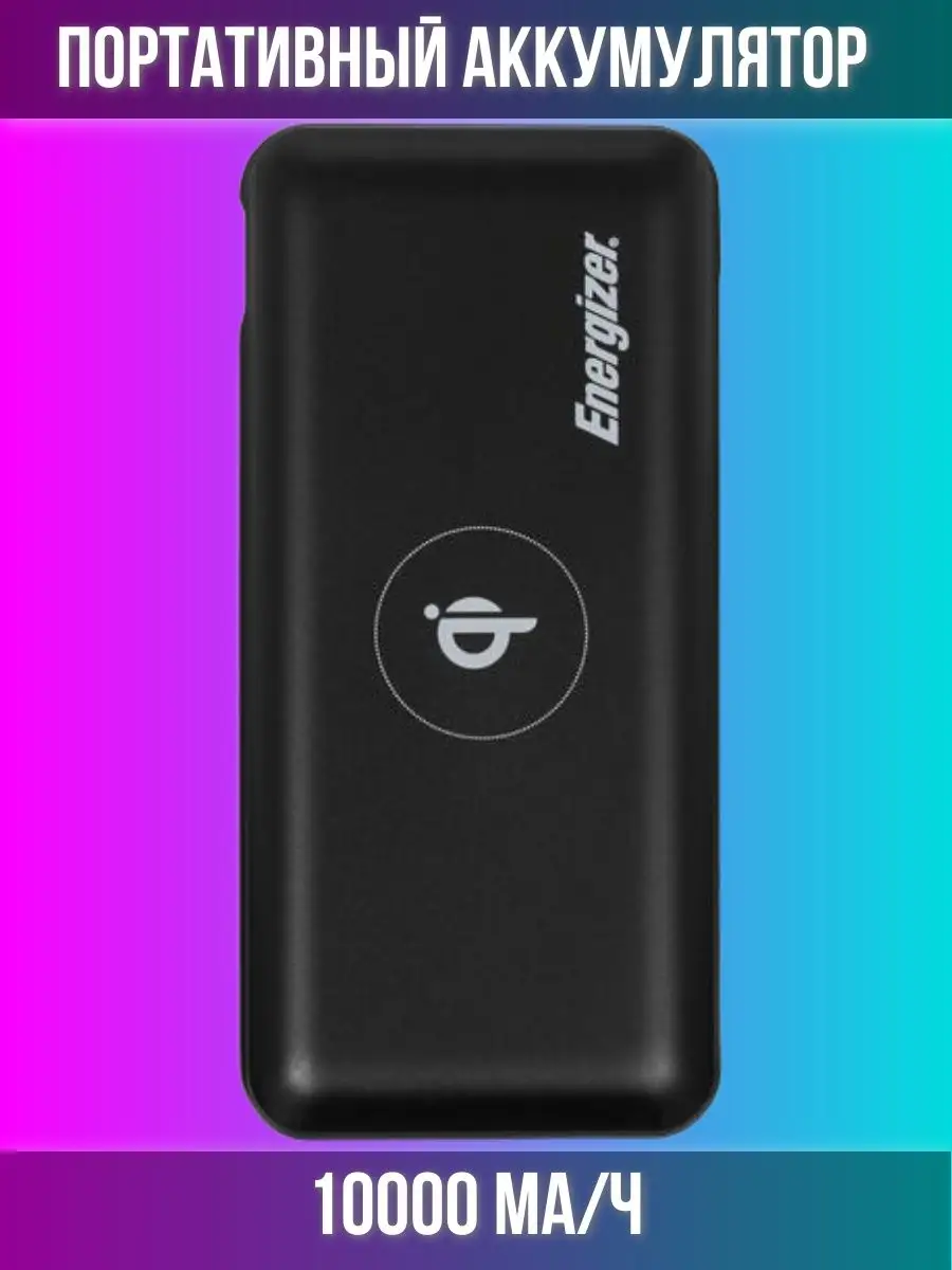 Внешний аккумулятор для телефона, Power Bank Energizer купить по цене 868  100 сум в интернет-магазине Wildberries в Узбекистане | 160453745