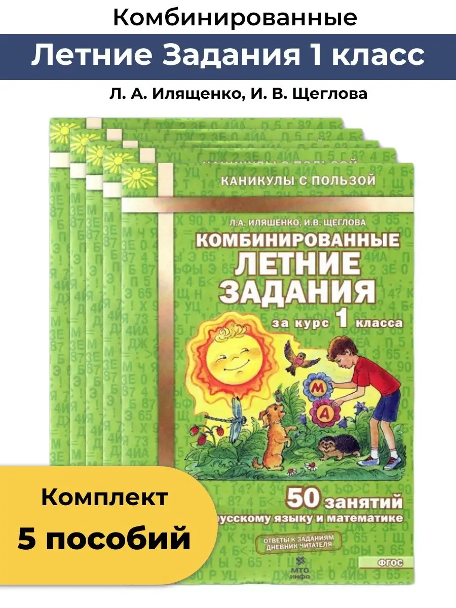 МТО Инфо Комбинированные летние задания 1 класс Набор из 5 пособий