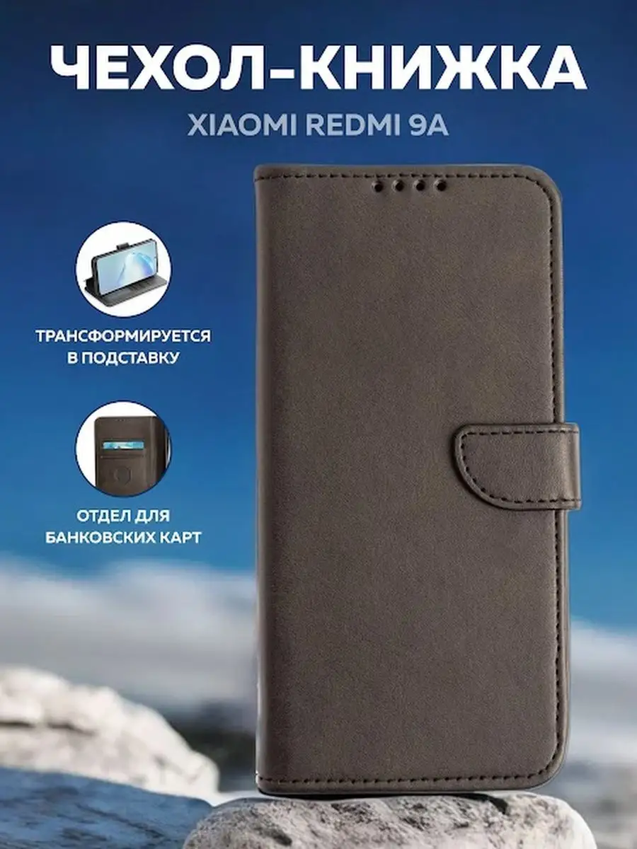 Чехол-книжка на Xiaomi Redmi 9A Чехловская купить по цене 16,22 р. в  интернет-магазине Wildberries в Беларуси | 160466764