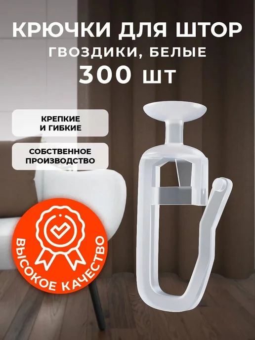 PEORA Крючки для штор 300 штук гвоздики