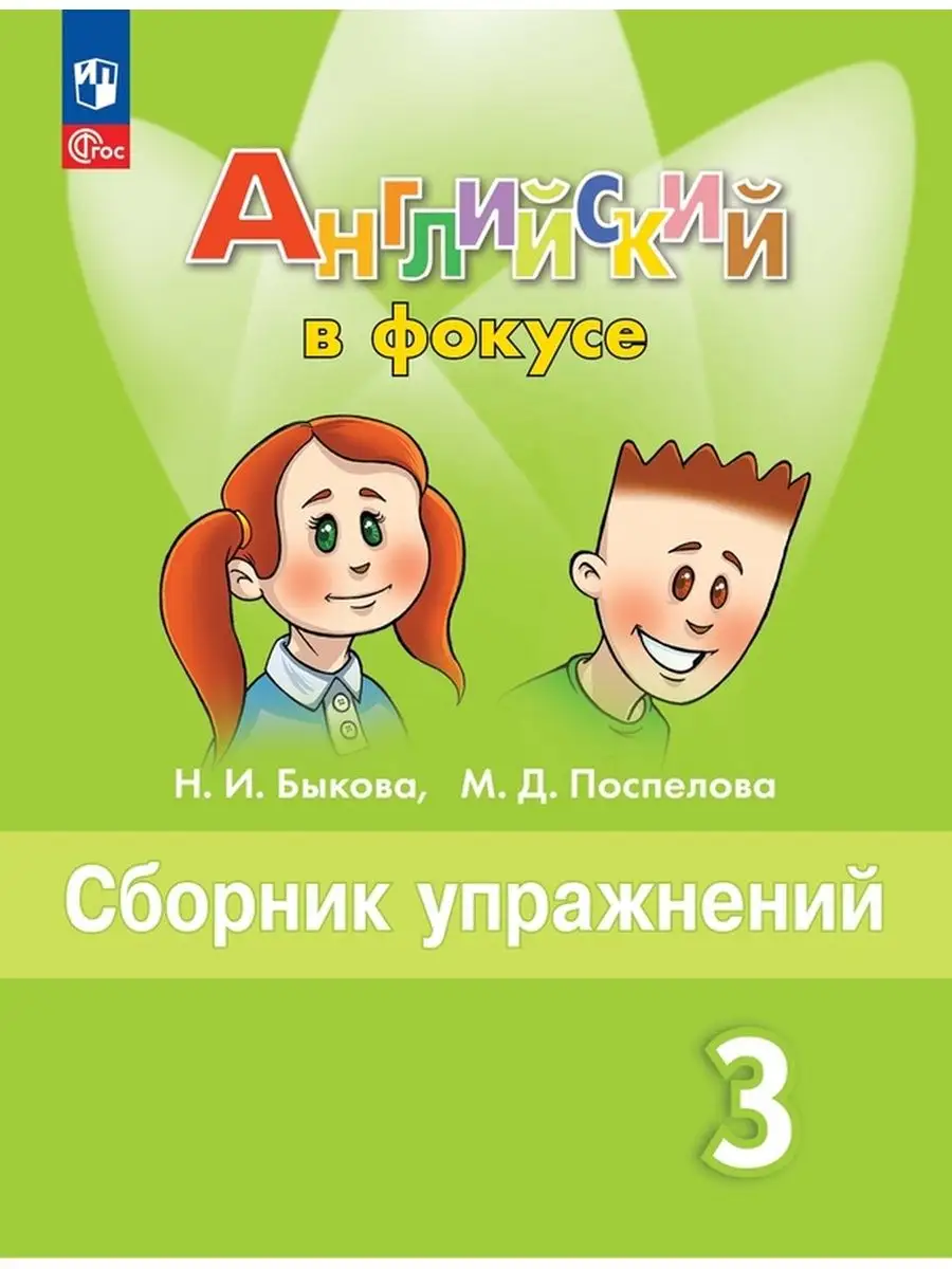 Английский язык Сборник упражнений. 3 класс Быкова НФП Просвещение купить  по цене 78 100 сум в интернет-магазине Wildberries в Узбекистане | 160475046