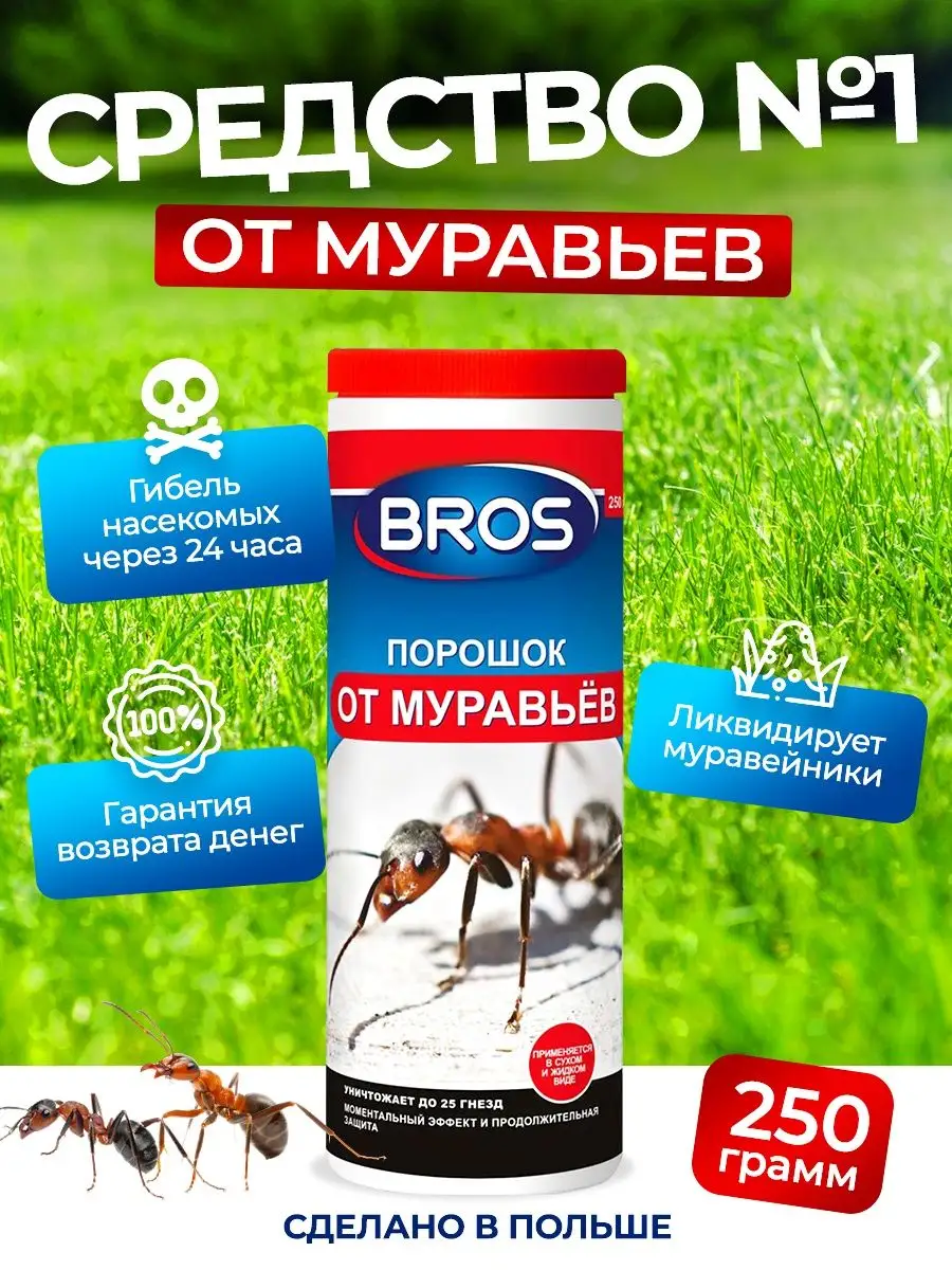 Средство от муравьев Bros(Брос) порошок от садовых муравьев BROS купить по  цене 0 р. в интернет-магазине Wildberries в Беларуси | 160476187