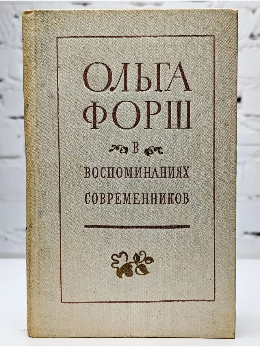 Ольга Форш в воспоминаниях современников Советский писатель купить по цене  1,98 р. в интернет-магазине Wildberries в Беларуси | 160488635