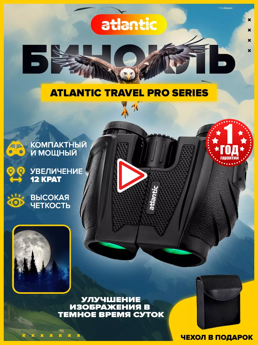 Бинокль туристический Travel Pro Series Atlantic купить по цене 1 931 ₽ в  интернет-магазине Wildberries | 160489391