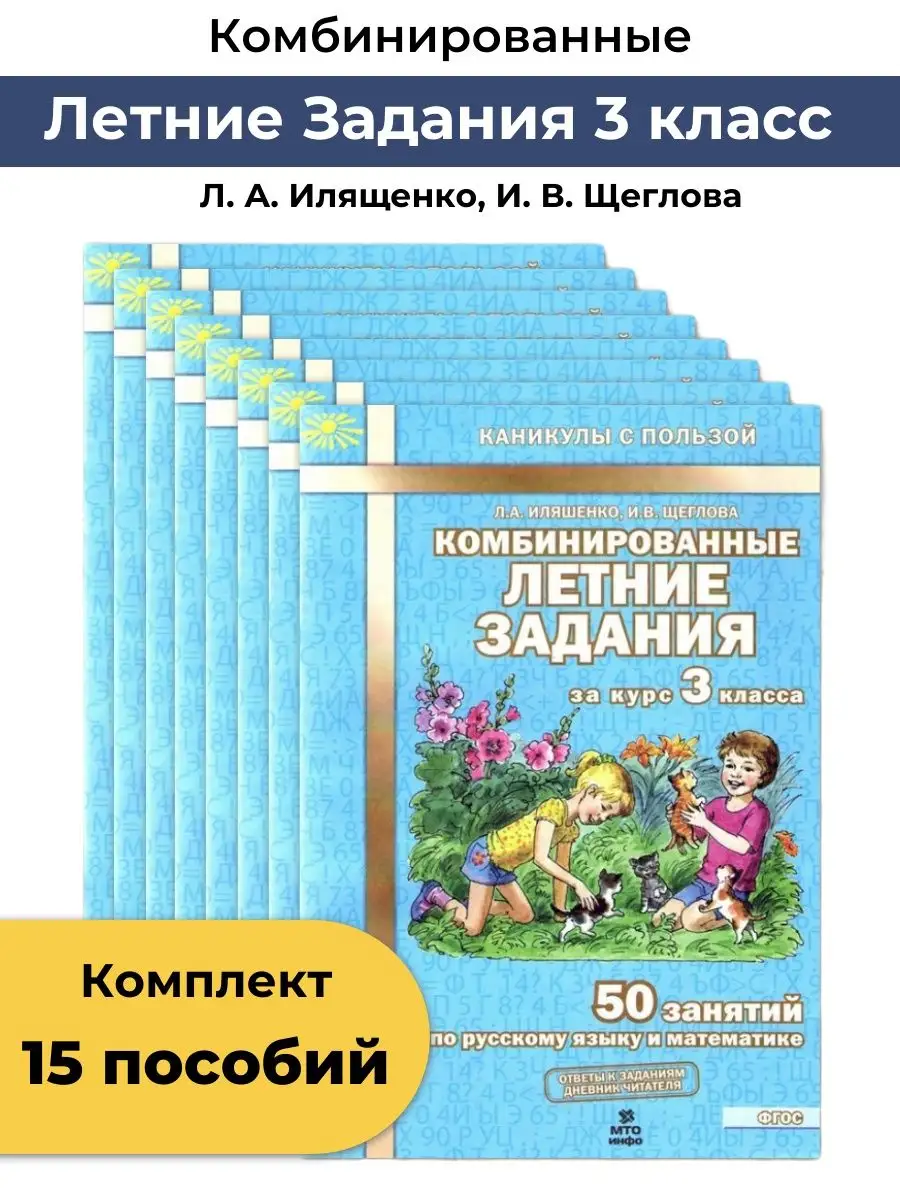 Комбинированные летние задания 3 класс набор из 15 пособий