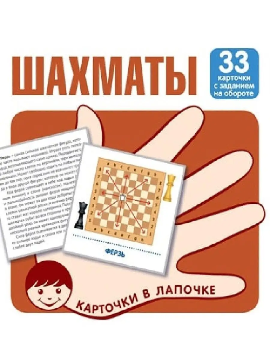 Карточки в лапочке Шахматы 33 карточки купить по цене 380 ₽ в  интернет-магазине Wildberries | 160501439