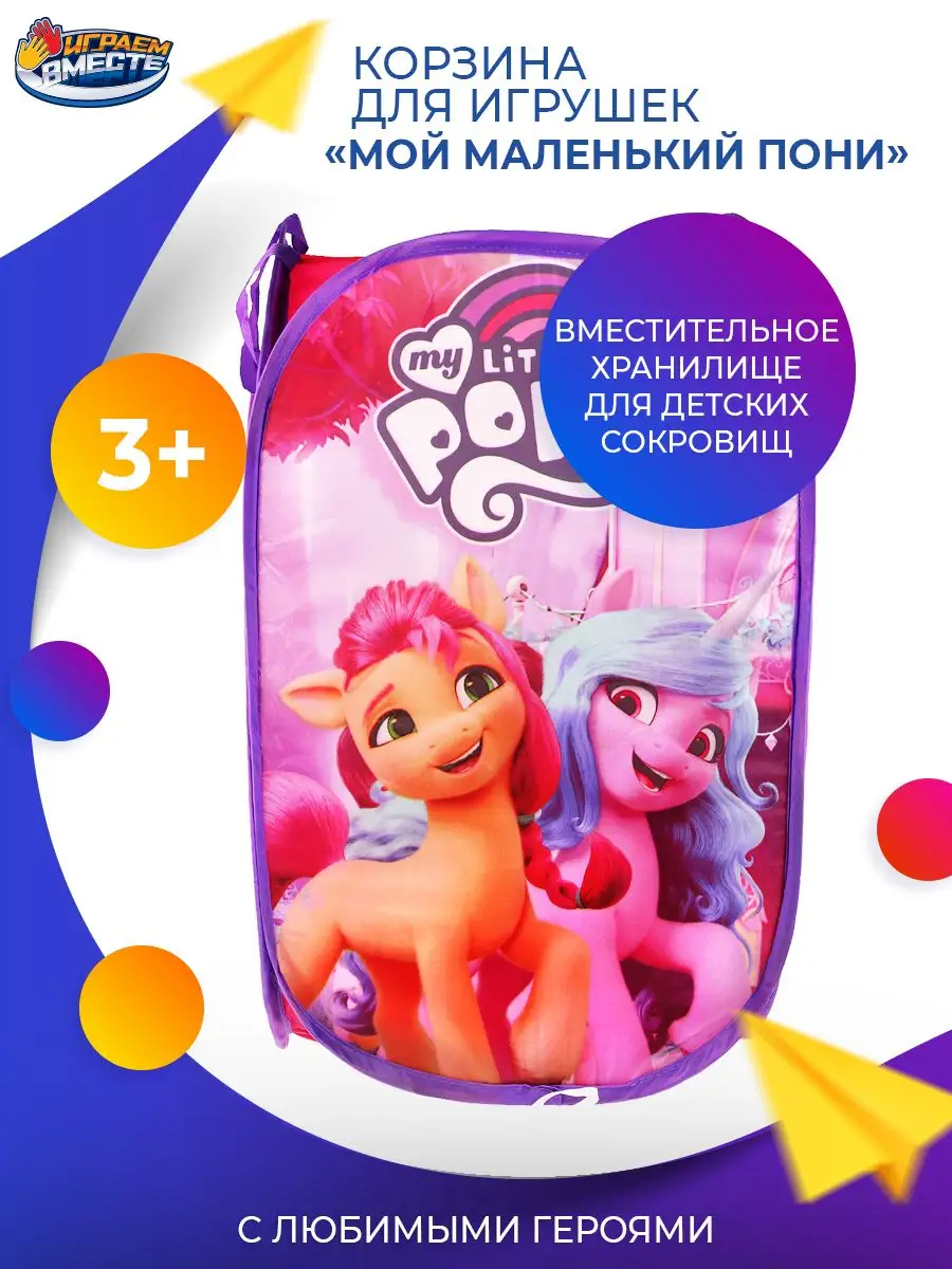 Корзина контейнер для хранения игрушек My little pony Играем вместе купить  по цене 410 ₽ в интернет-магазине Wildberries | 160503856