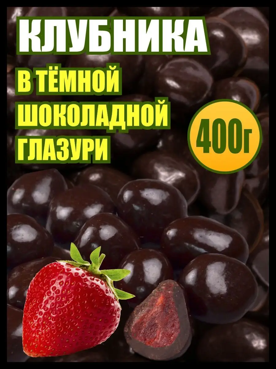 Клубника цукаты в шоколаде, конфеты сладости, 400 гр Мед и Конфитюр купить  по цене 495 ₽ в интернет-магазине Wildberries | 160505704