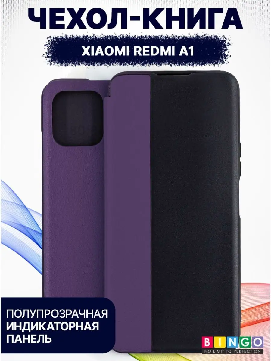 Умный чехол книжка для XIAOMI Redmi A1 смарт BINGO. купить по цене 520 ₽ в  интернет-магазине Wildberries | 160507715