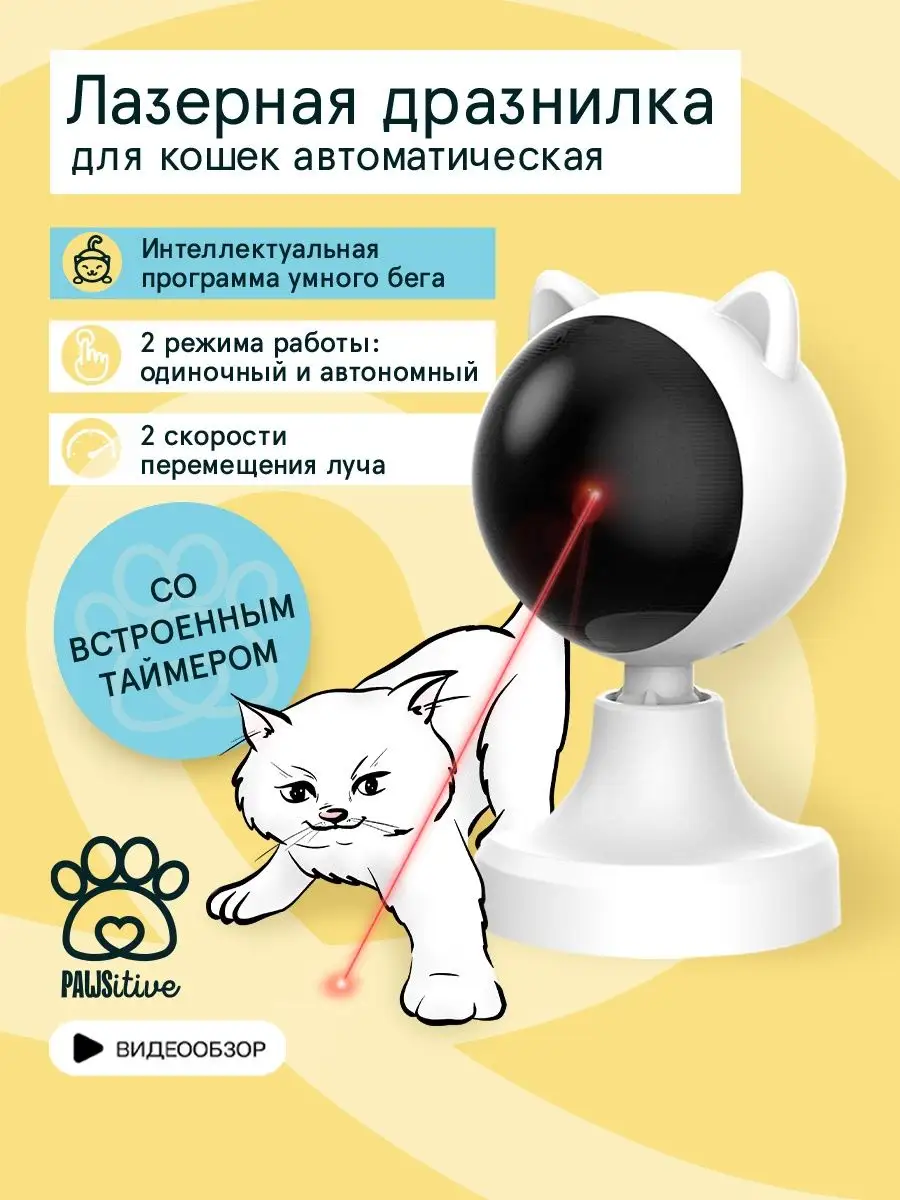 Игрушка для кошек и собак интерактивная лазерная указка Pawsitive купить по  цене 61,87 р. в интернет-магазине Wildberries в Беларуси | 160524018