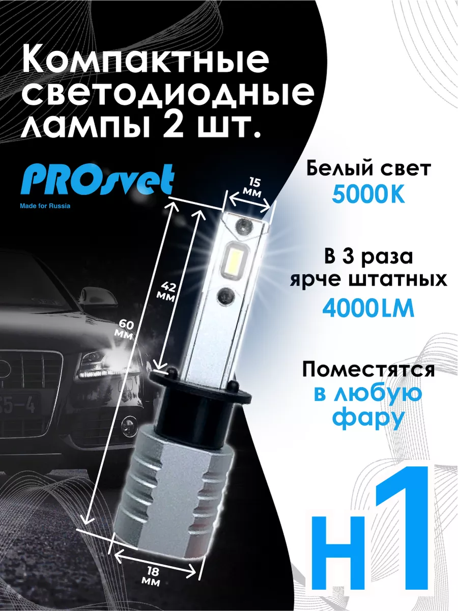 Prosvet Светодиодные лампы мини линзы led H1 S2 2 шт