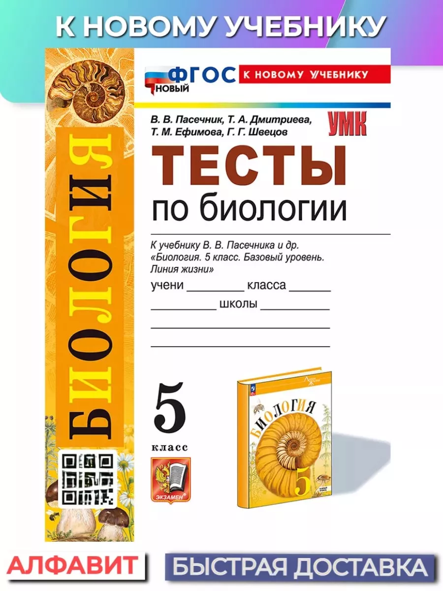 Тесты по биологии 5 класс Пасечник к новому учебнику Экзамен купить по цене  46 000 сум в интернет-магазине Wildberries в Узбекистане | 160585492