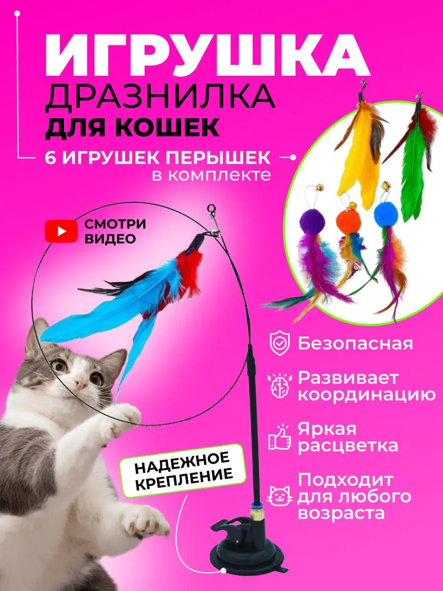 Игрушки для кошек дразнилка удочка на присоске MeowMarvels купить по цене  323 ₽ в интернет-магазине Wildberries | 160591138