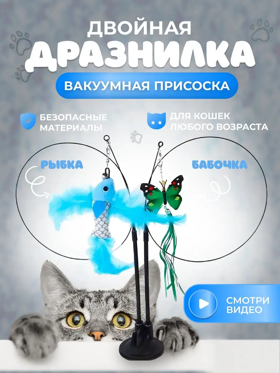 MeowMarvels Игрушки для кошек интерактивная дразнилка удочка на присоске