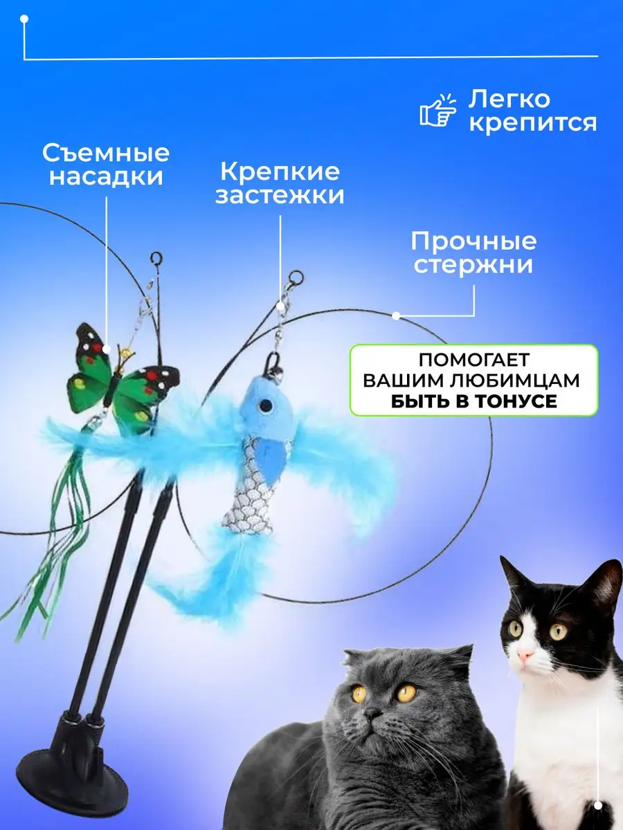 MeowMarvels Игрушки для кошек интерактивная дразнилка удочка на присоске