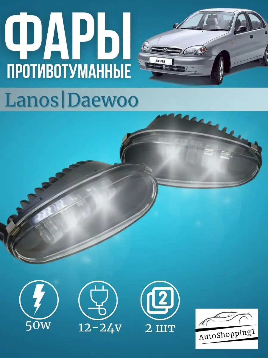 AutoShopping1 Противотуманные фары LED на Ланос, Lanos, Daewoo 50w