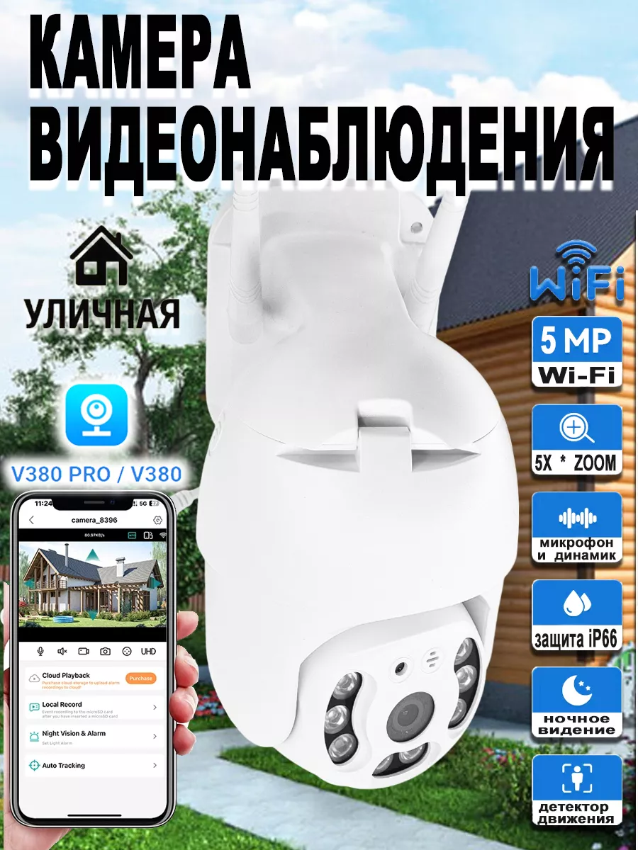 Уличная камера v380 Pro iP Wi-Fi Interactive Systems купить по цене 59,73  р. в интернет-магазине Wildberries в Беларуси | 160591874