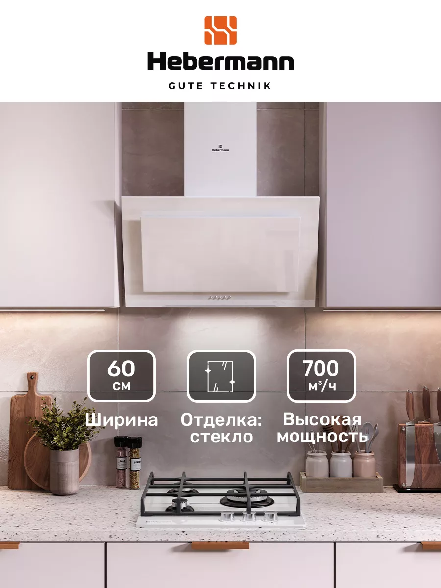 Наклонная кухонная вытяжка HBKH 60.5 W стекло Hebermann купить по цене 6  375 ₽ в интернет-магазине Wildberries | 160601896