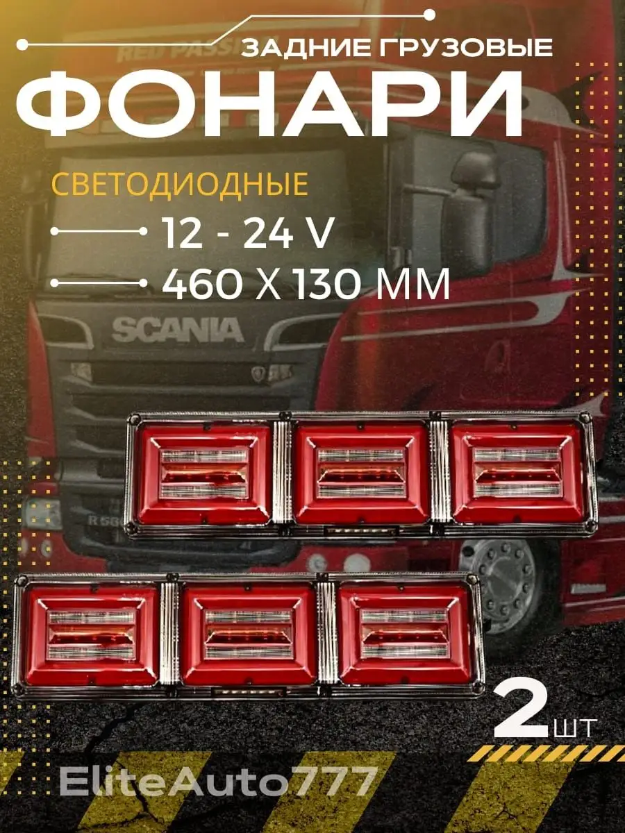 Задние светодиодные фонари для грузовых авто 12-24V 46*13 EliteAuto7 купить  по цене 1 663 ₽ в интернет-магазине Wildberries | 160603425