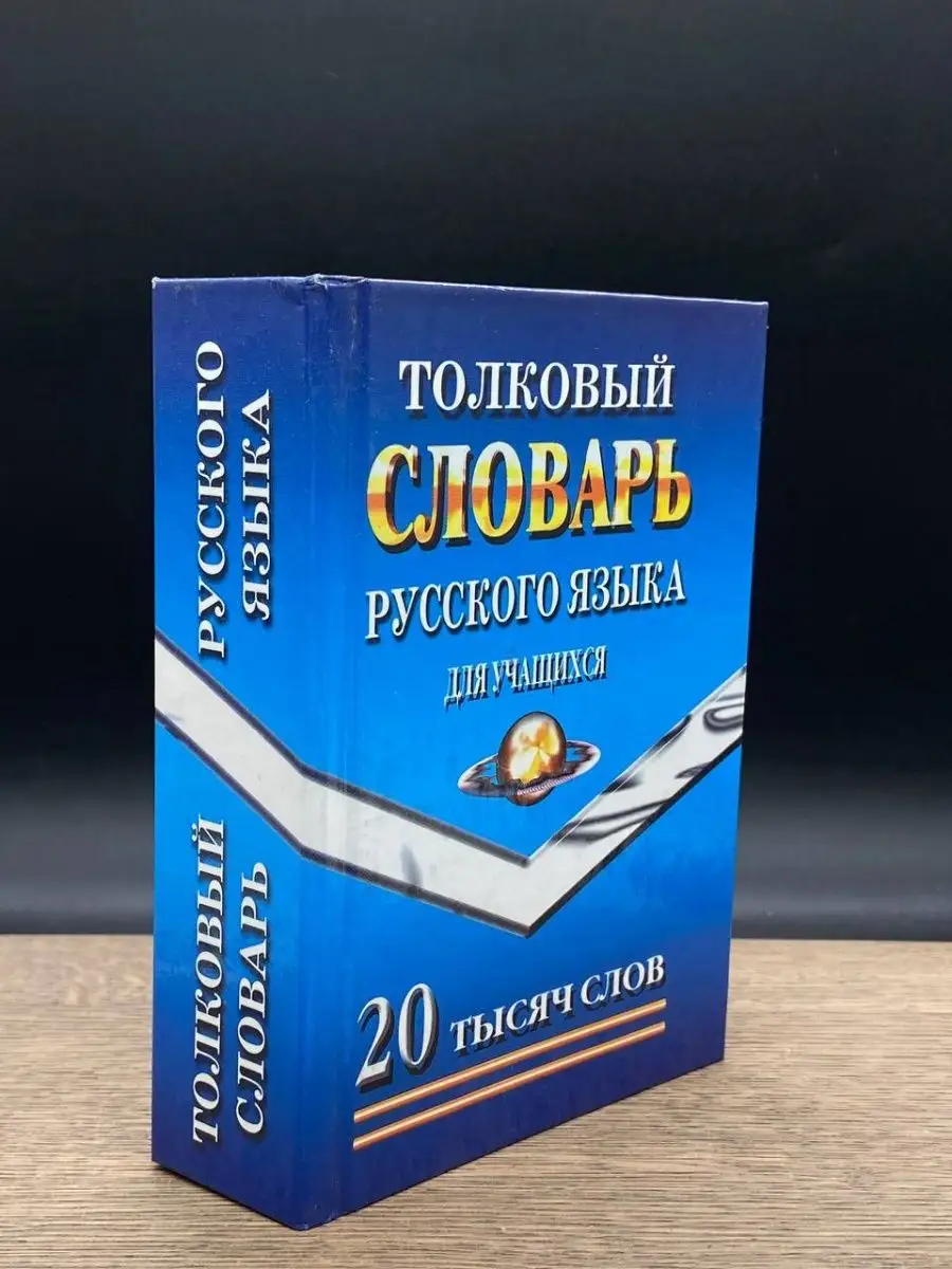 Юнвес Толковый словарь русского языка . 20 тысяч слов