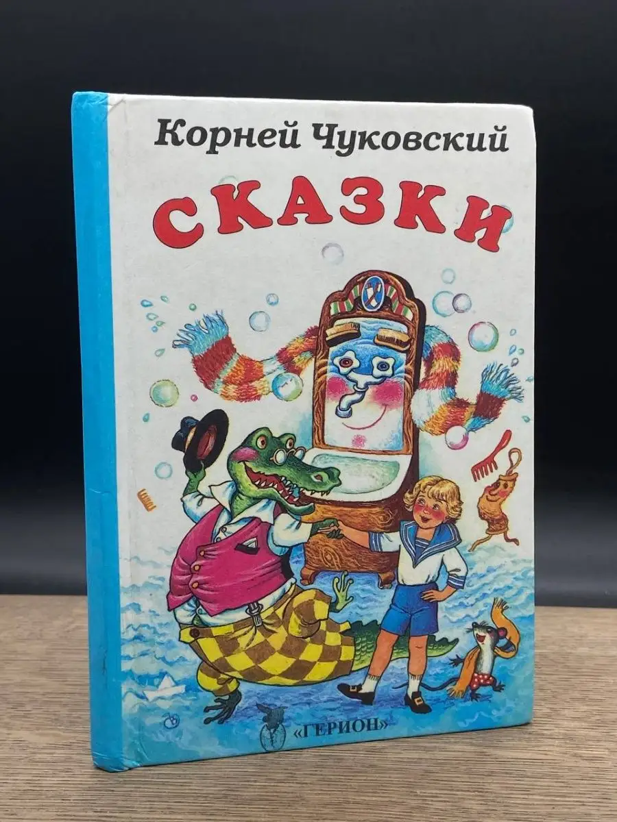 Герион Корней Чуковский. Сказки