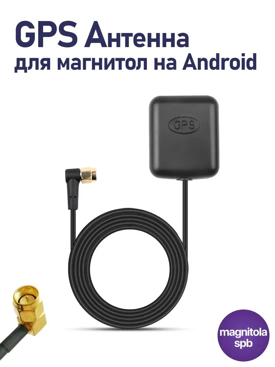 Антенна GPS+ГЛОНАСС для автомагнитол на Андроид (SMA) Podofo купить по цене  20,60 р. в интернет-магазине Wildberries в Беларуси | 160613881