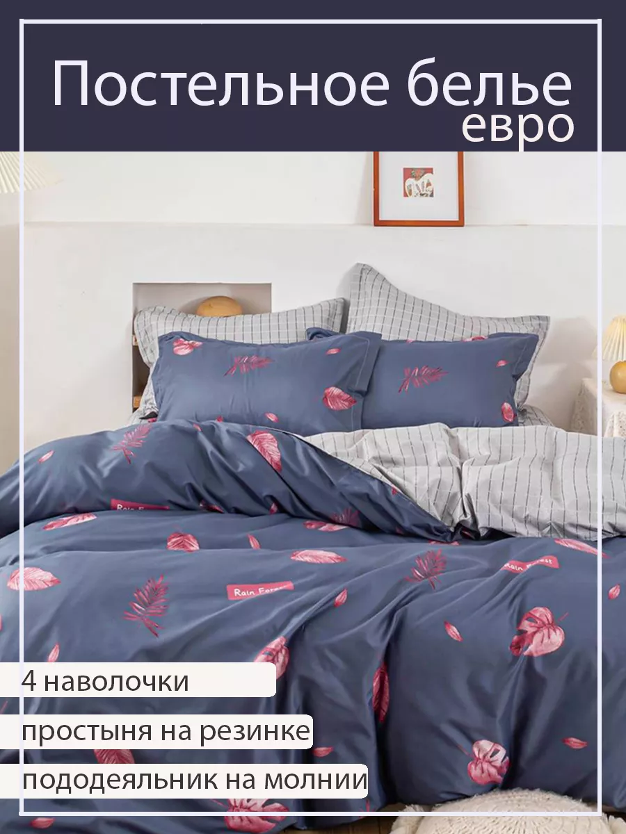 Евро кровать размеры постельного белья