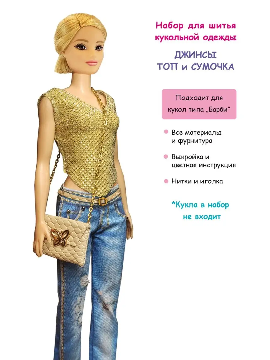 Модное Хобби Одежда для barbie Набор для шитья Джинсы Топ и Сумочка