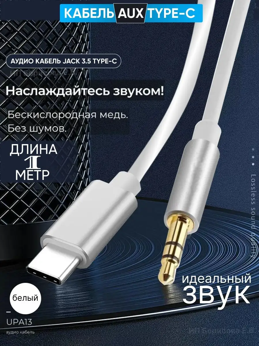 Переходник для наушников Type-C на AUX, кабель аукс тайп си TECHNOROOM  купить по цене 284 ₽ в интернет-магазине Wildberries | 160625549