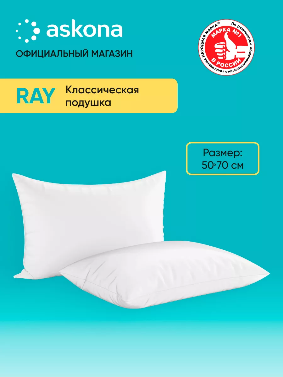 Аскона Подушка Ray набивная 50х70 см 1 шт Askona купить по цене 750 ₽ в  интернет-магазине Wildberries | 160628026