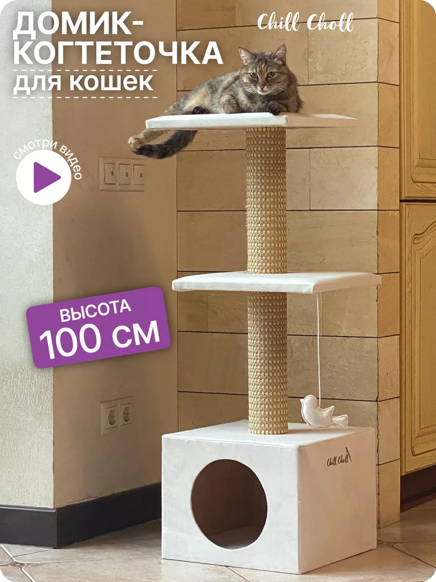 Домик с когтеточкой для кошки с мятой Chill Choll купить по цене 3 019 ₽ в  интернет-магазине Wildberries | 160628964