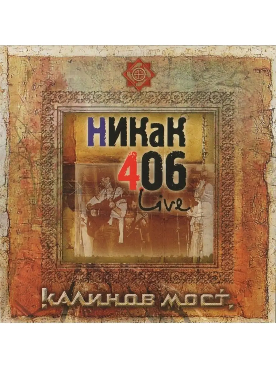 CD Калинов Мост - Никак 406