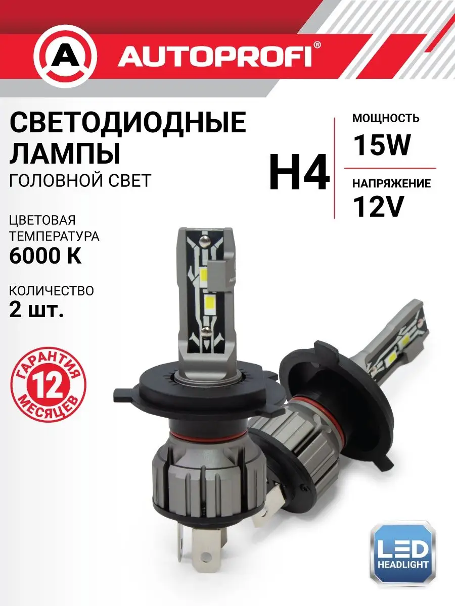 Светодиодная лампа H4, LED автомобильные Autoprofi купить по цене 3 070 ₽ в  интернет-магазине Wildberries | 160633363