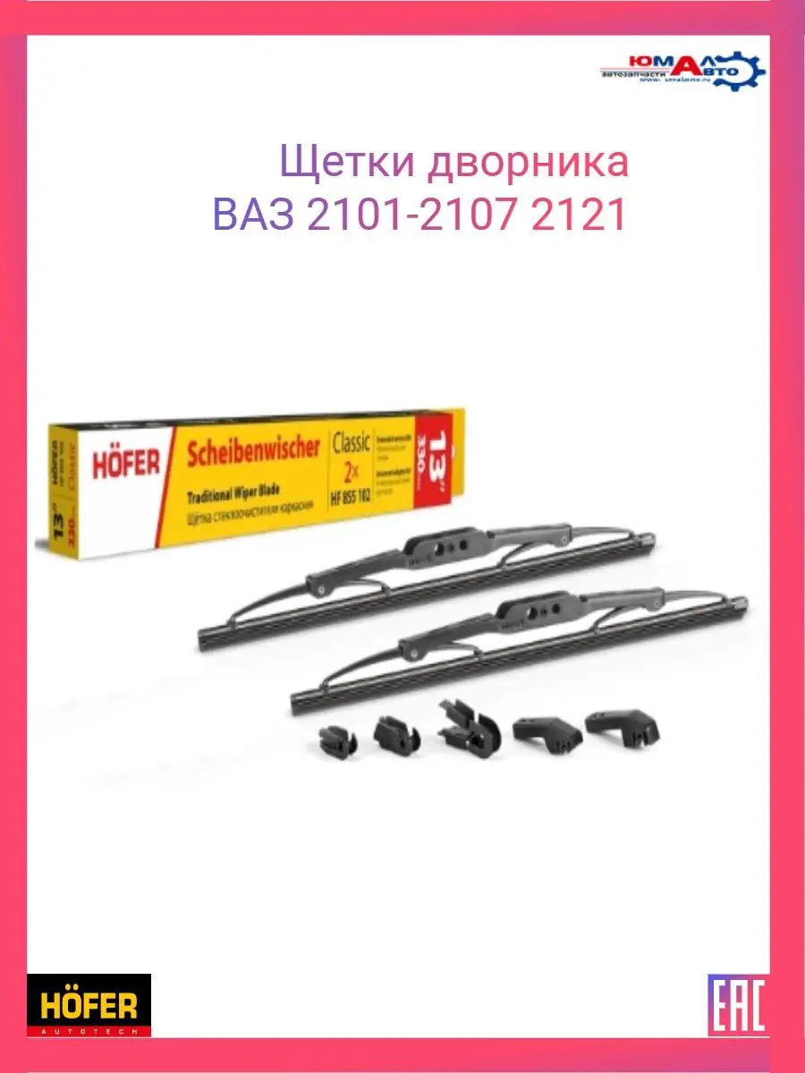 Щетки дворника ВАЗ 2101-2107 2121 Hofer купить по цене 257 ₽ в  интернет-магазине Wildberries | 160653038