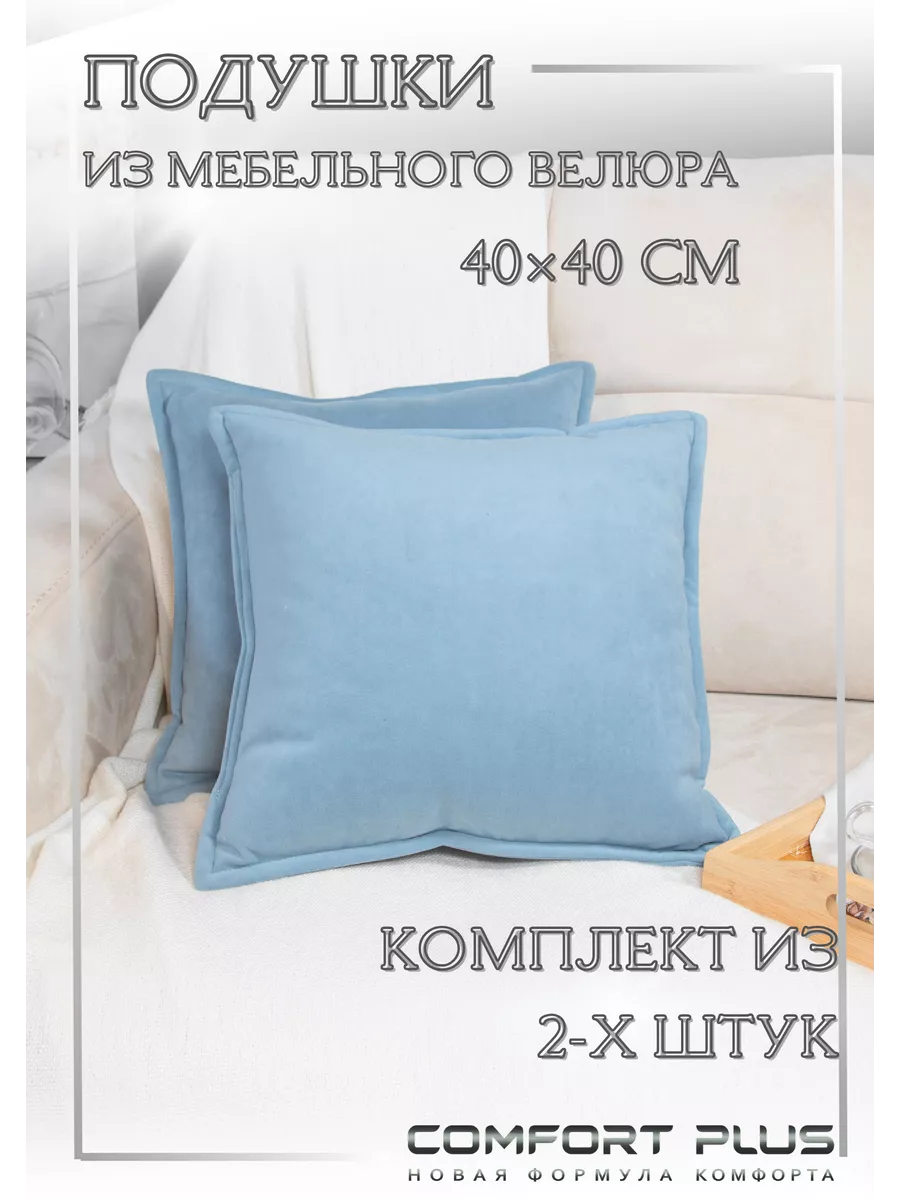 Подушка декоративная 40х40 2 шт COMFORT PLUS TM купить по цене 1 367 ₽ в  интернет-магазине Wildberries | 160653766