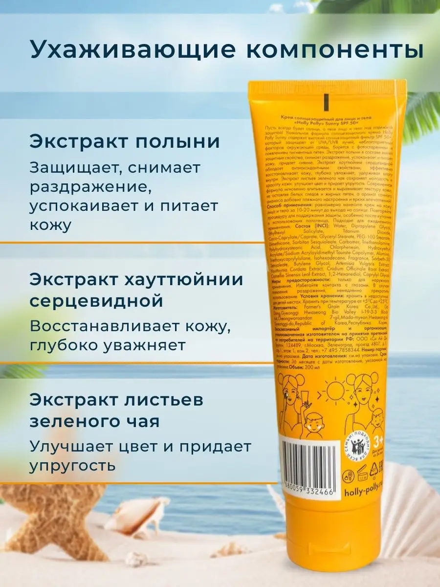 Солнцезащитный крем для лица и тела с spf 50, 200 мл Holly Polly купить по  цене 537 ? в интернет-магазине Wildberries | 160661868