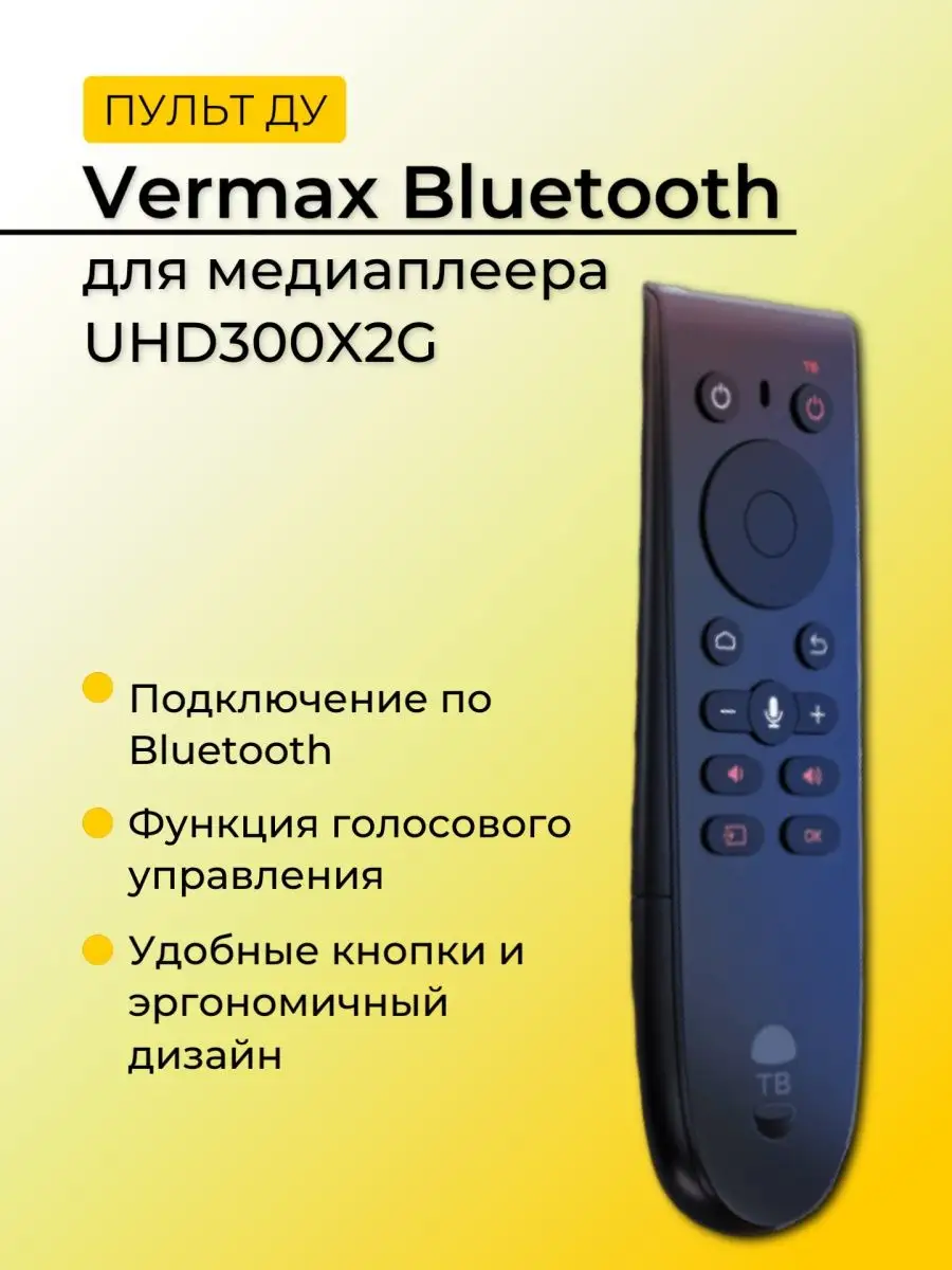 Пульт Vermax Bluetooth для медиаплеера UHD300X2G Vermax Television купить  по цене 1 419 ₽ в интернет-магазине Wildberries | 160671304