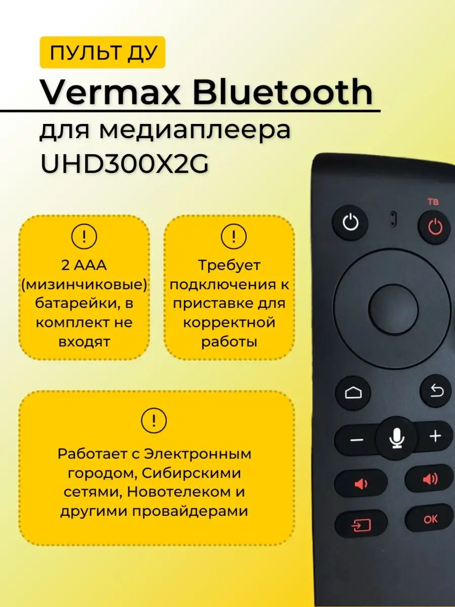 Пульт Vermax Bluetooth для медиаплеера UHD300X2G Vermax Television купить  по цене 1 400 ₽ в интернет-магазине Wildberries | 160671304