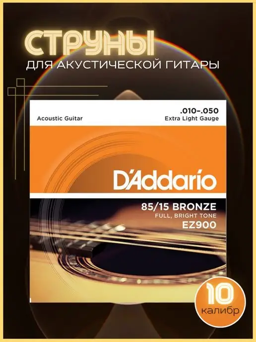 D'ADDARIO Струны для гитары акустической металлические набор 6 шт