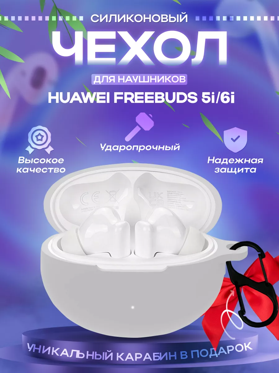 Чехол для наушников Huawei FreeBuds 5i TWS Dzen-store купить по цене 246 ₽  в интернет-магазине Wildberries | 160677179