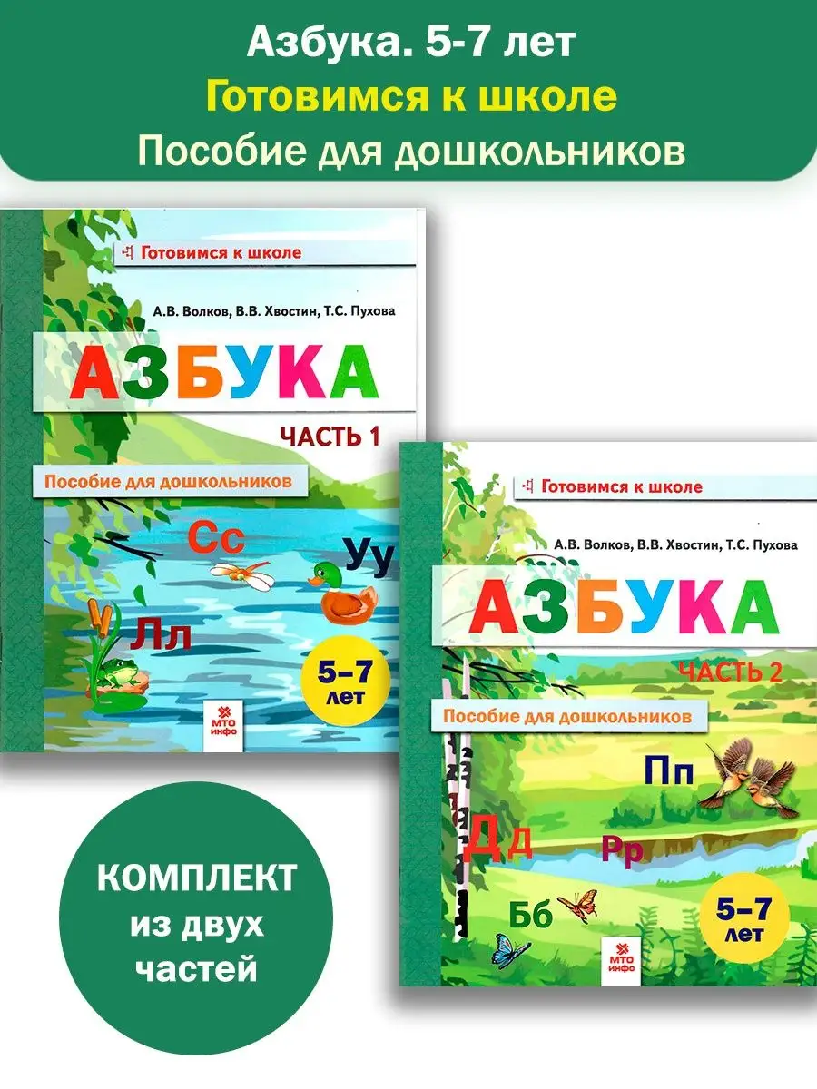 МТО Инфо Азбука 5-7 лет. Готовимся к школе. Комплект из 2-х частей